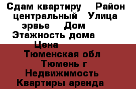 Сдам квартиру  › Район ­ центральный › Улица ­ эрвье  › Дом ­ 24 › Этажность дома ­ 17 › Цена ­ 10 000 - Тюменская обл., Тюмень г. Недвижимость » Квартиры аренда   